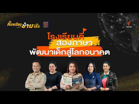 โรงเรียนดี สองภาษา พัฒนาเด็กสู่โลกอนาคต