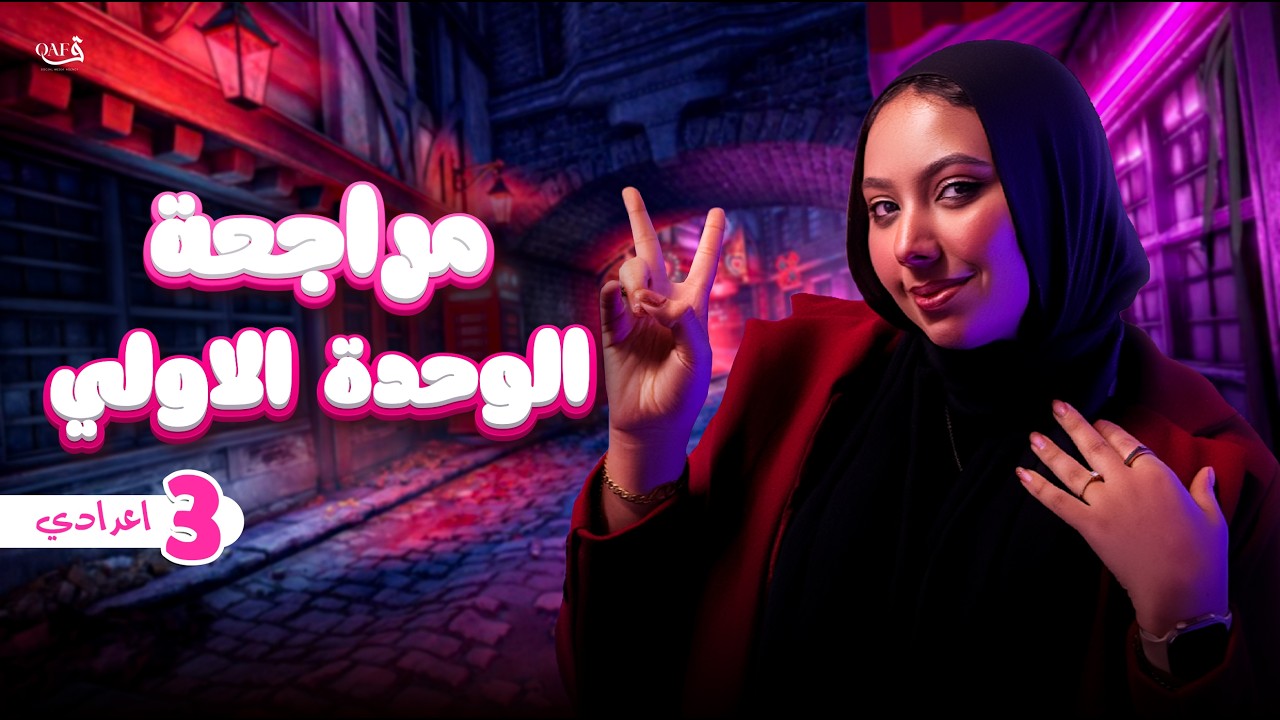 مراجعة شرح الوحدة الاولي علوم بالكامل - التفاعلات الكيميائية | علوم تالتة اعدادي ترم تاني