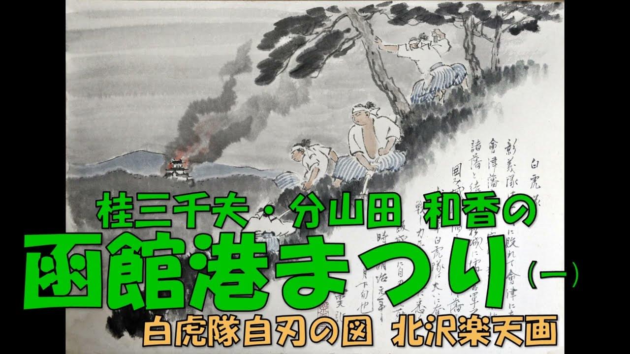 桂三千夫・分山田 和香の 函館港まつり (一) YouTube