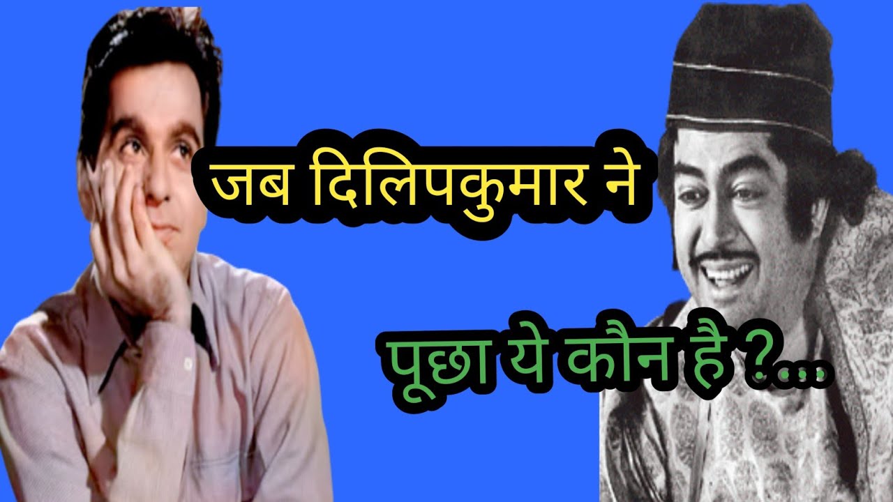 जब दिलिपकुमार ने पूछा ये कौन है?