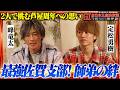 【峰竜太×定松勇樹】最強佐賀支部の師弟対談！