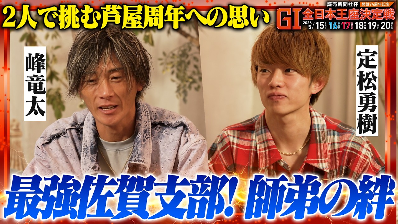 峰竜太×定松勇樹】最強佐賀支部の師弟対談！ - YouTube