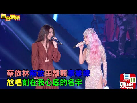 蔡依林要解放田馥甄事業線！兩人尬唱刻在我心底的名字！