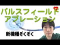 【心房細動】新しいパルスフィールドアブレーションが来た。[PULSED AF]