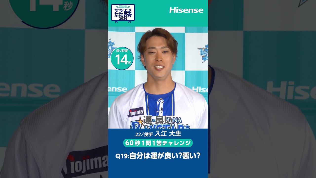 ：#2「初公開！“ここだけの話”」Hisense presents 横浜DeNAベイスターズのここだけの話2026【ハイセンス_横浜DeNAベイスターズ】