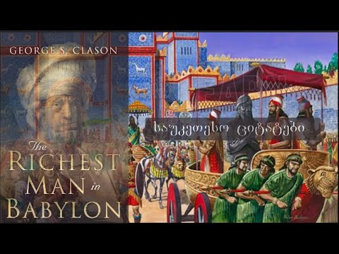 Richest man in babylon.ბაბილონის ყველაზე მდიდარი ადამიანი Самый богатый человек в Вавилоне. 7 ნაბიჯი