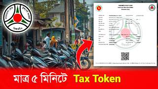 ঘরে বসেই Tax Token করার সম্পূর্ণ গাইড | BRTA e-Tax Token 2026
