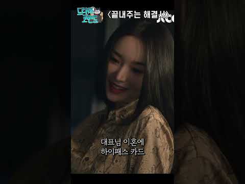 이거 15세 이혼 법정 장르 드라마 맞습니다...😉 #끝내주는해결사