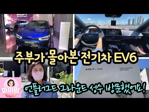 주부가 몰아본 기아 전기차 EV6 첫 <strong>인상</strong> <strong>후기</strong> (팝업 전시장 언플러그드 그라운드 성수 다녀왔어요) 마이맘 TV