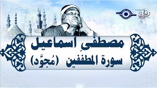 الشيخ مصطفى إسماعيل - سورة المطففين (مُرتّل)