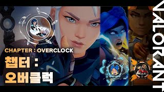 [Fan-made] Chapter : Overclock REVEAL TRAILER│Valorant new updates