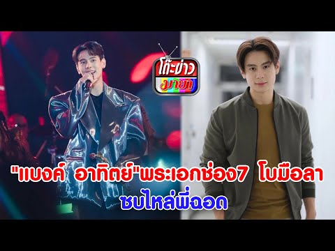 แบงค์ อาทิตย์ พระเอกช่อง 7 โบมือลา ซบไหล่ พี่ฉอด สายทิพย์ I โต๊ะข่าวมายา
