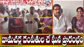 దామచర్ల దంపతుల చేతుల మీదుగా శ్రీనివాసా  స్టీల్ &amp; సిమెంట్ ట్రేడర్స్  ప్రారంభం|| P9TV NEWS