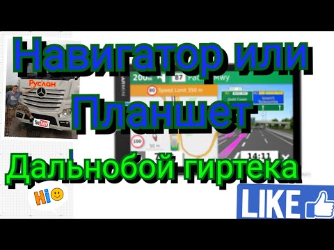 Навигатор или планшет дальнобой гиртека
