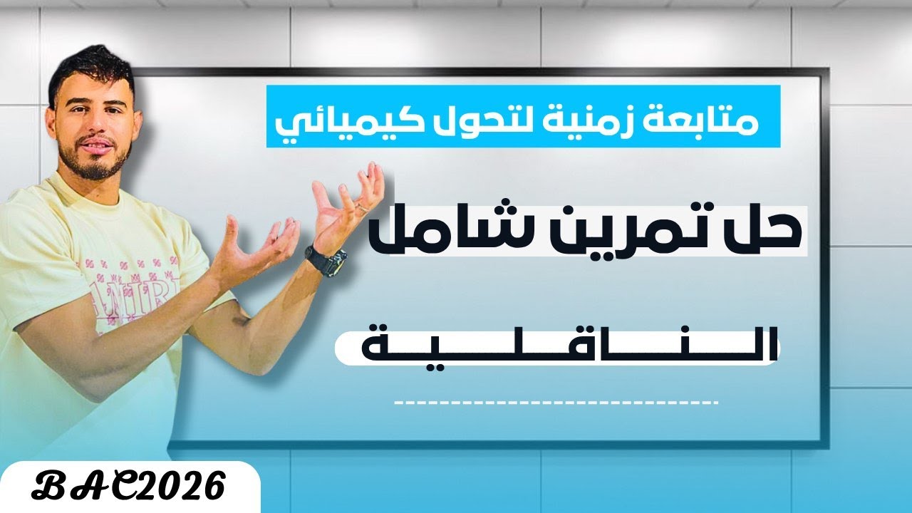 🔴مراجعة شاملة للوحدة المتابعة الزمنية لتحول كيميائي في وسط مائي🔥🔥#bac2026