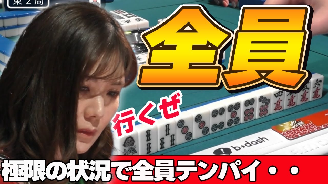 【Mリーグ・高宮まり】一歩間違えば放銃の危機・・極限の全員テンパイ・・・いったい誰が勝つのか!?