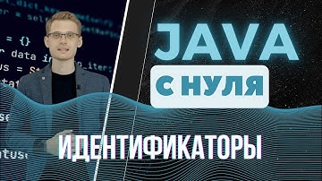 Java с нуля. Идентификаторы