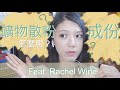 【礦物彩妝】成份是什麼？怎麼用？敏感肌的救星！ Feat.Rachel Wine 瑞秋懷恩礦物彩妝
