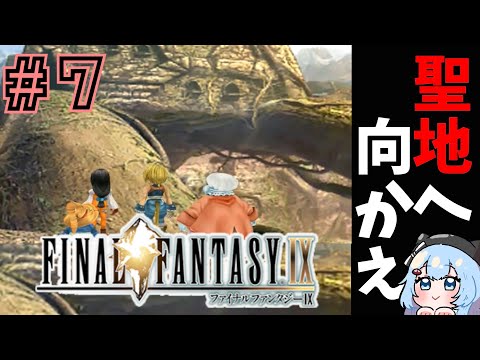 【FF9】＃７ 　聖地へ向かう！/コンデヤ・パタ　ファイナルファンタジー９【ゆるりめぐ/vtuber】