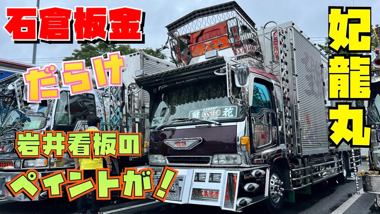 哥麿会 妃龍丸 石倉板金の飾りがすごい！ISUZU 320フォワード 岩井看板 
