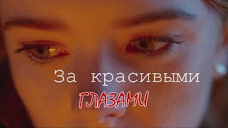 #RUS  За красивыми глазами / Блум [Винкс] | #ENG Behind Beautiful Eyes / Bloom [Winx]