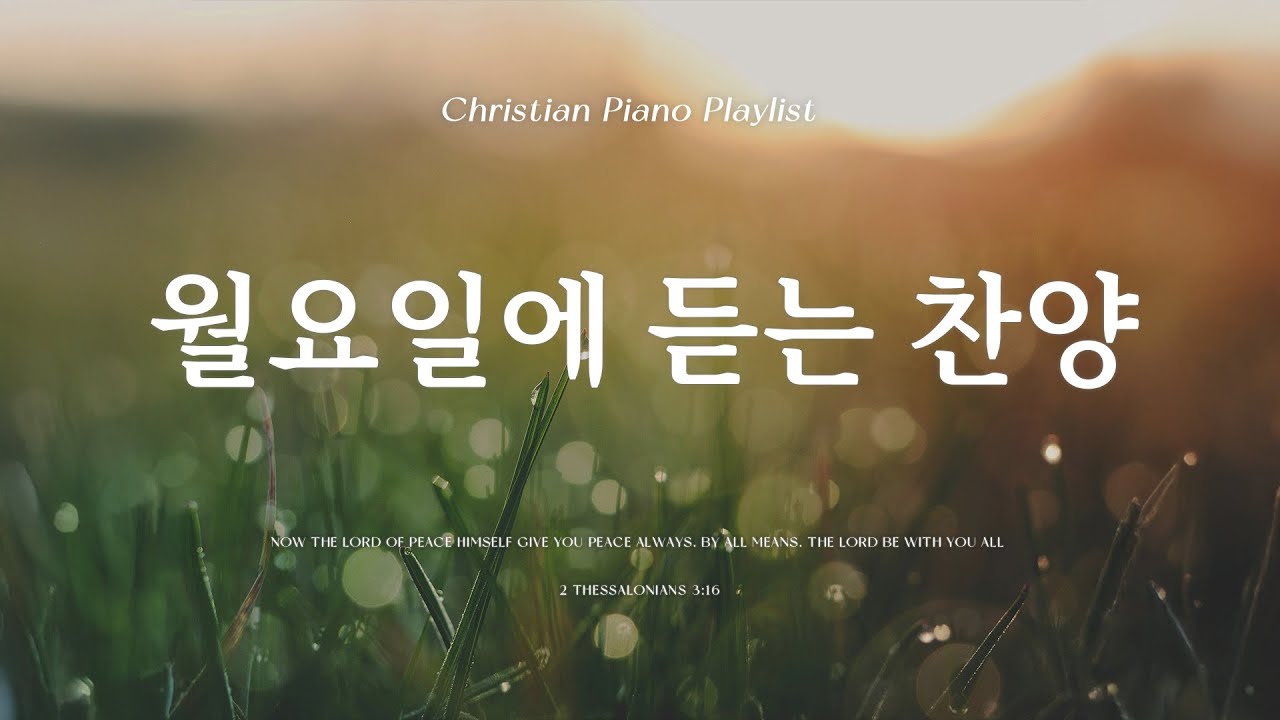 𝗣𝗹𝗮𝘆𝗹𝗶𝘀𝘁 | 월요일에 듣는 평화로운 찬양 | 피아노 찬양 모음 | Peaceful CCM Piano