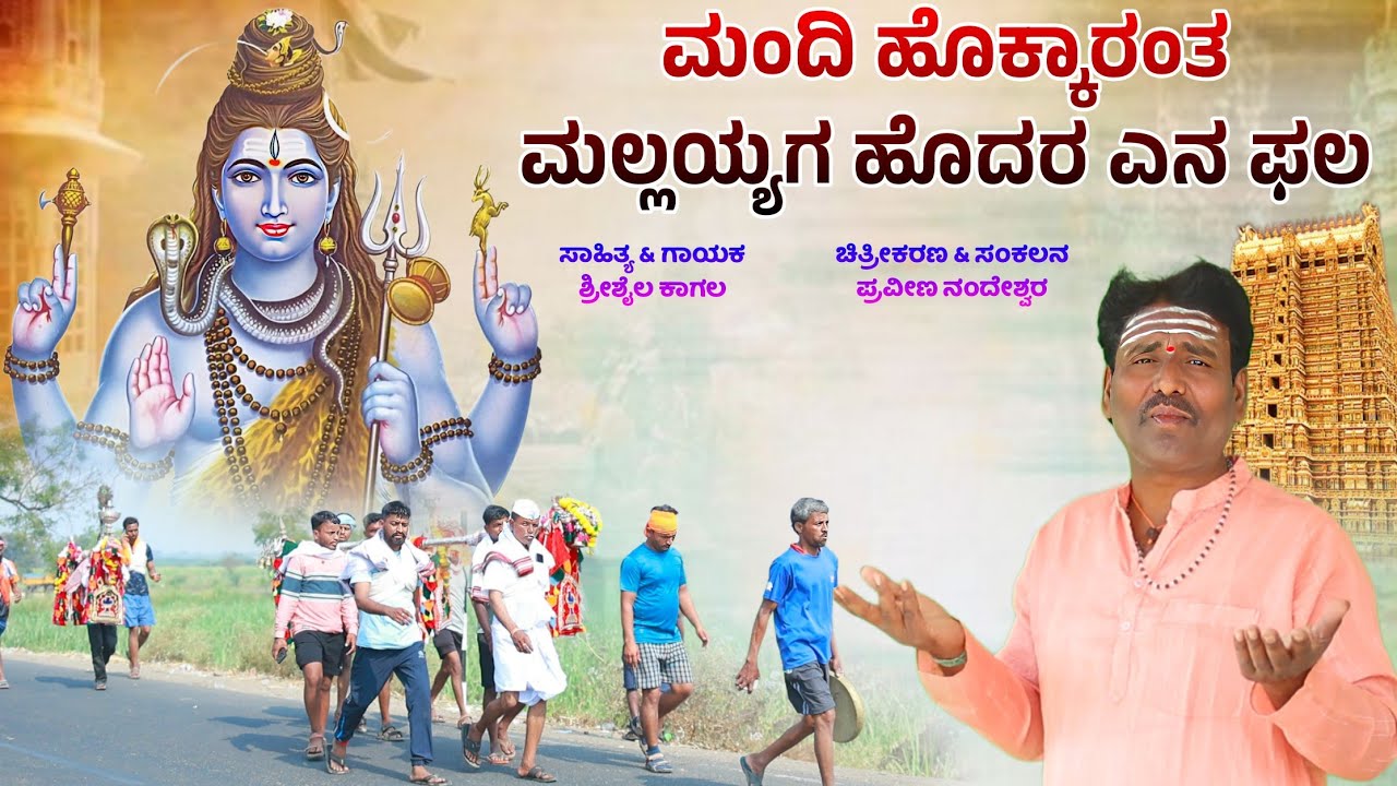 ಮಂದಿ ಹೊಕ್ಕಾರಂತ ಮಲ್ಲಯ್ಯಗ ಹೊದರ ಎನ ಫಲ |     Shrishail kagal |Srisaila mallayya bhaktigeetea song |