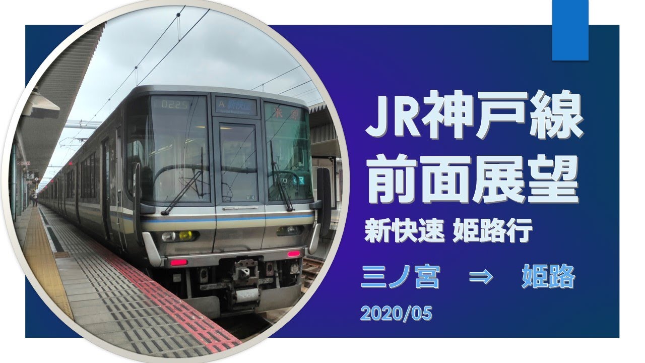 JR神戸線/新快速/前面展望 【三ノ宮→ 姫路】 - YouTube
