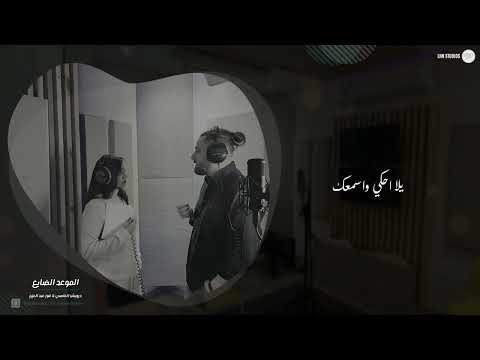 الموعد الضايع درويش العاصي فوز عبد العزيز 