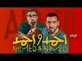 فيلم أحمد وأحمد كامل HD أحمد السقا وأحمد فهمي Ahmed W Ahmed 2025 