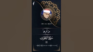 سورة الاحزاب بصوت الشيخ سيد سعيد
