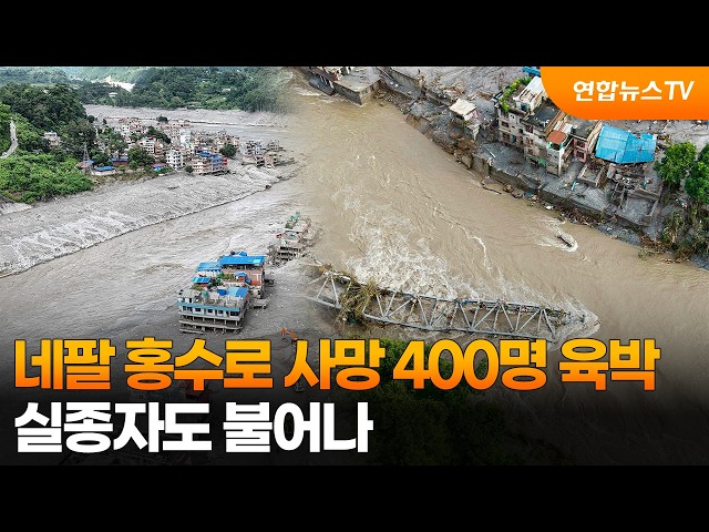 네팔 홍수로 사망 400명 육박…실종자도 불어나 / 연합뉴스TV (YonhapnewsTV)