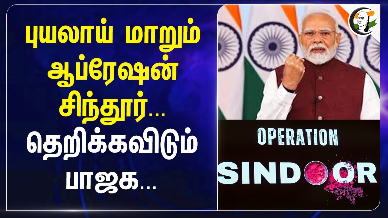 புயலாய் மாறும் Operation Sindoor.. தெறிக்கவிடும் BJP.. | Tiranga Yatra: