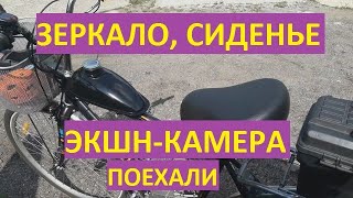 Мотовелосипед, Зеркало, Сиденье И Экшн-Камера - Поехали - Часть 14.