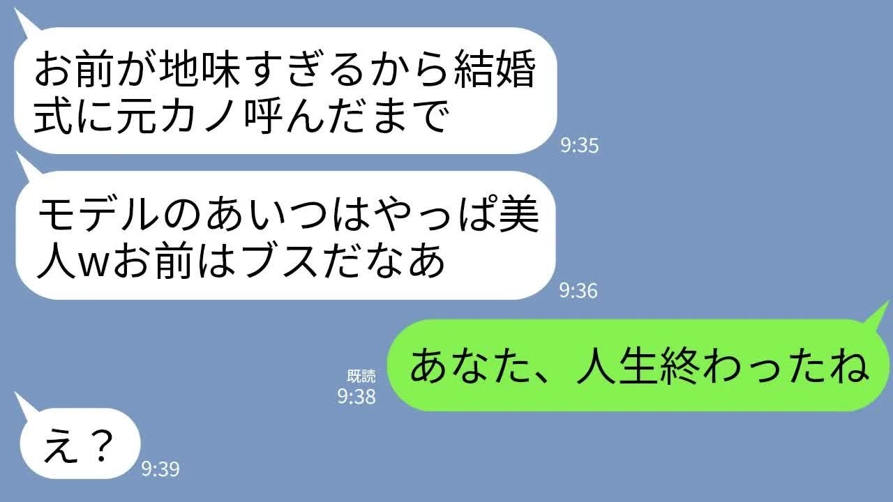 【LINE】結婚式にモデルの元カノを呼んで親族の前で嫁サゲする夫「結婚してやるから感謝しろw」元カノ「地味でブスw」→ある人物の一言で調子に乗るクズ2人が全てを失うことに…w