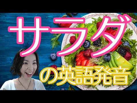[July 6th is Salad Day] English pronunciation of salad | Yuri's Daily English Pronunciation Day 710