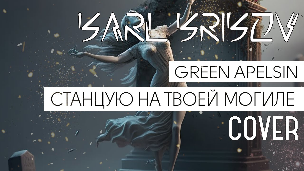 Песня станцую на твоей могиле green apelsin. Грин апельсин танцую на твоей могиле. Станцую на твоей могиле. Станцую на твоей могиле Green Apelsin текст. Я станцую на твоей могиле клип.