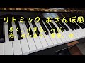リトミック おさんぽ風  ピアノ 音源 保育 表現遊び リズム遊び rhythmic awalk 0歳～6歳対応