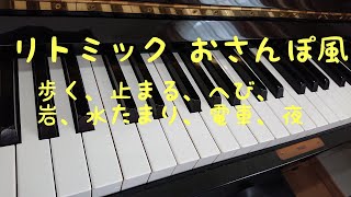 リトミック おさんぽ風  ピアノ 音源 保育 表現遊び リズム遊び rhythmic awalk 0歳～6歳対応