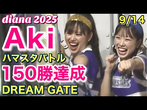150勝達成】diana Akiちゃん ハマスタバトル (出演前後のDREAM GATE