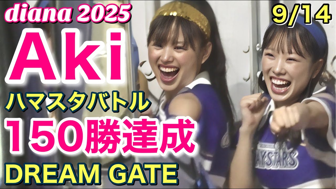 150勝達成】diana Akiちゃん ハマスタバトル (出演前後のDREAM GATE