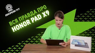 Обзор HONOR Pad X9 - похож на топ!