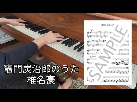 Tanjiro Kamado's song - Go Shina