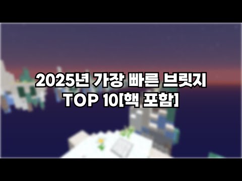 2025년 가장 빠른 브릿지 TOP 10