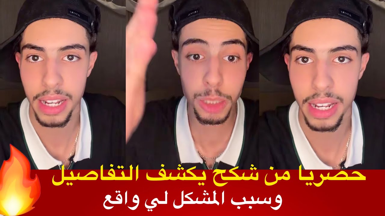 شكح يكشف التفاصيل وسبب المشكل لي واقع 