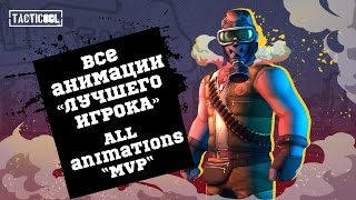 Tacticool: Все анимации «Лучшего игрока» | All animations «MVP»