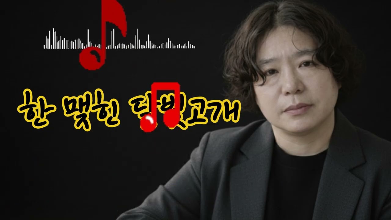 🎵한 맺힌 달빛고개&a moonlit hill