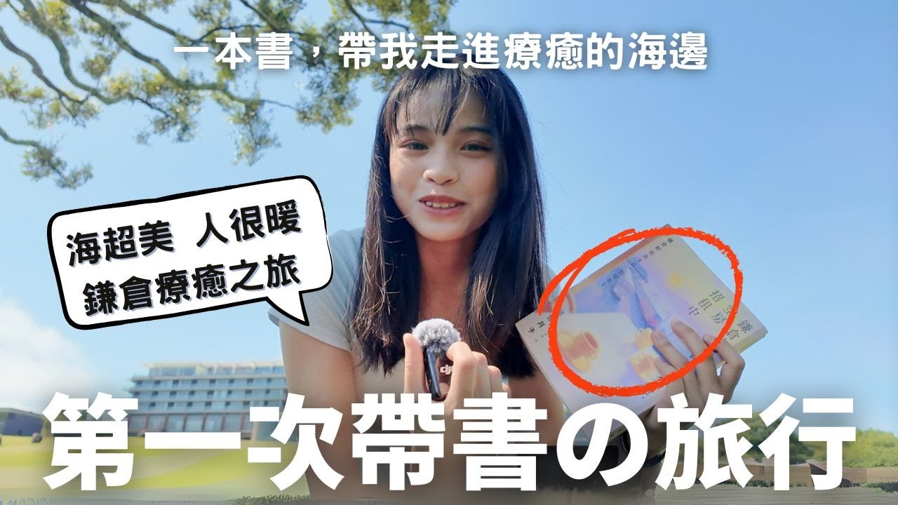 【一本書 帶我到鎌倉！兩週旅行的感動和遇到的故事！】