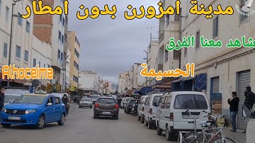 شاهد معنا الفرق بين امزورن/ الريفيين/Alhoceima