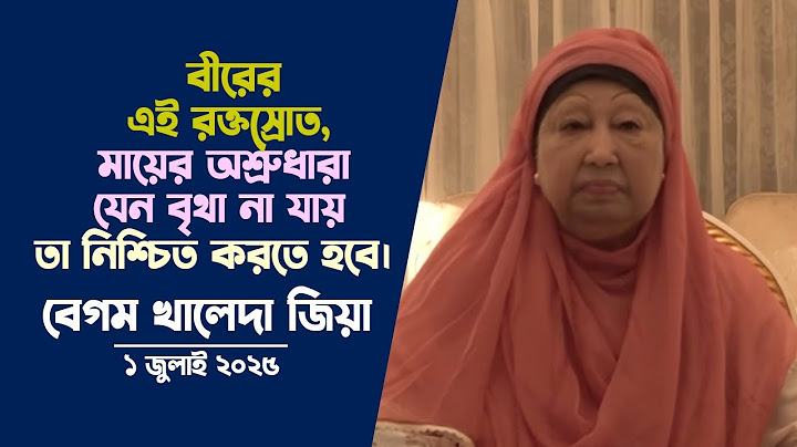 বেগম খালেদা জিয়ার বক্তব্য | “গণঅভ‍্যুত্থান ২০২৪: জাতীয় ঐক্য ও গণতান্ত্রিক অভিযাত্রা” | 1 July 2025